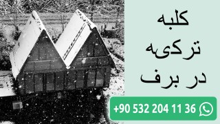 کلبه ترکیه در برف